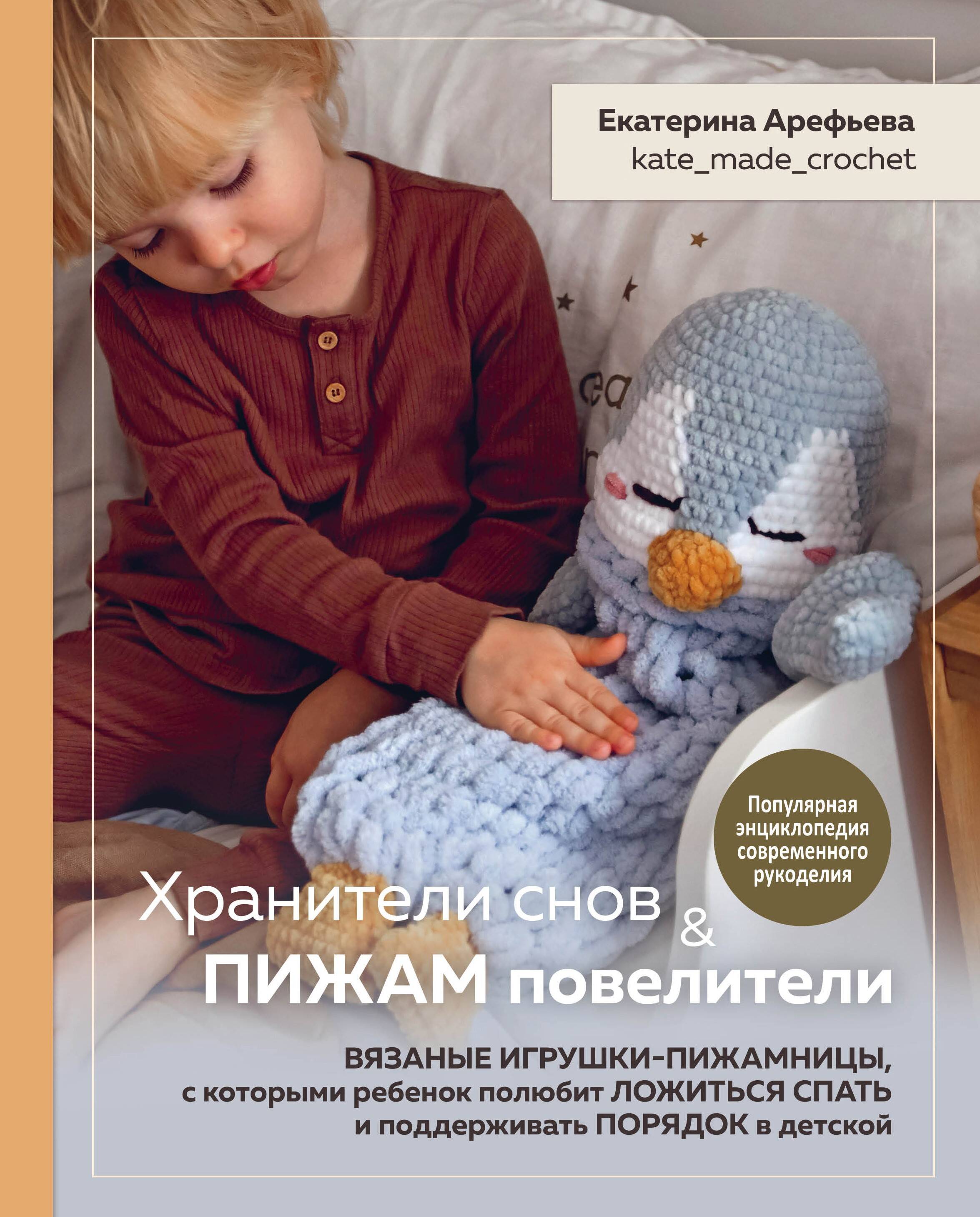 Хранители снов и пижам повелители. Вязаные игрушки-пижамницы, с которыми ребенок полюбит ложиться спать и поддерживать порядок в детской Читай-город