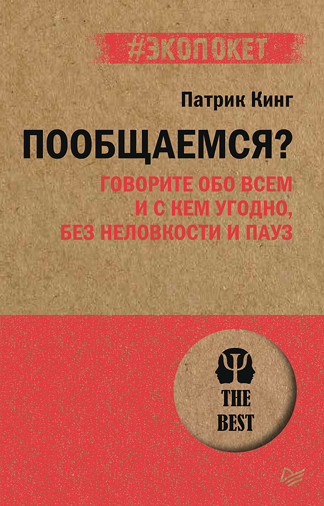Пообщаемся? Говорите обо всем и с кем угодно, без неловкости и пауз (#экопокет) Читай-город