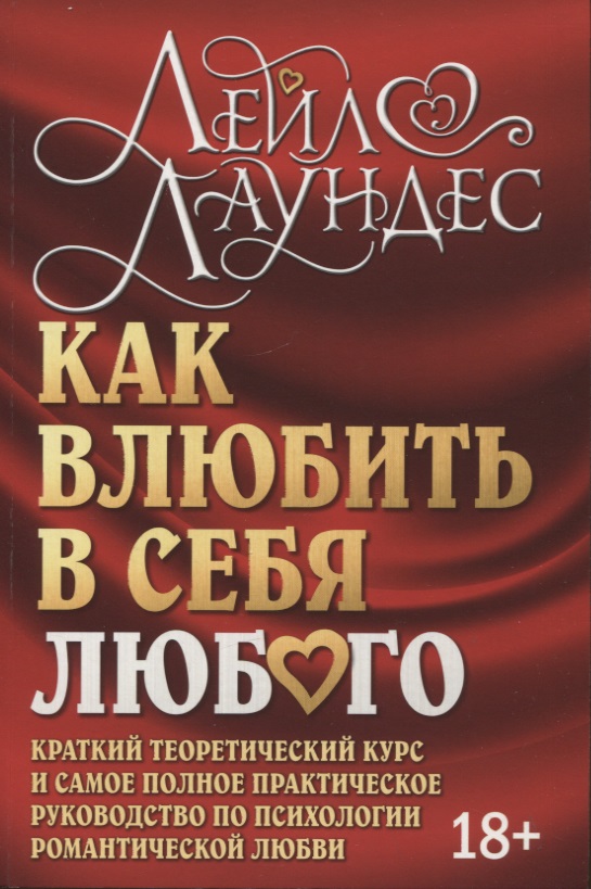 Как влюбить в себя любого. Краткий теоретический курс и самое полное практическое руководство по психологии романтической любви Читай-город