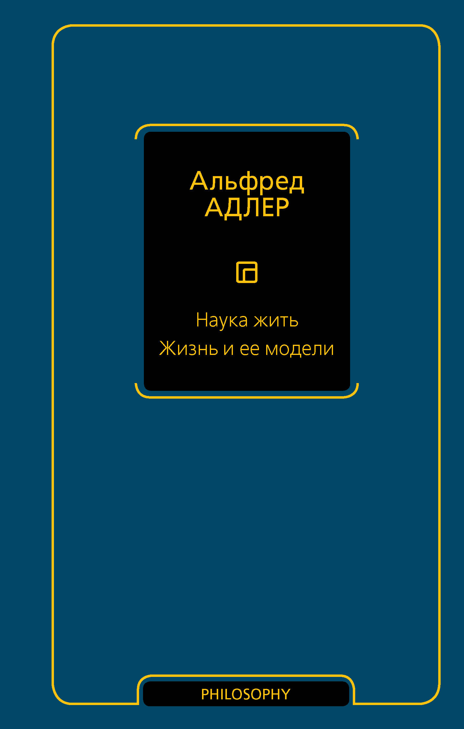 Наука жить. Жизнь и ее модели Читай-город