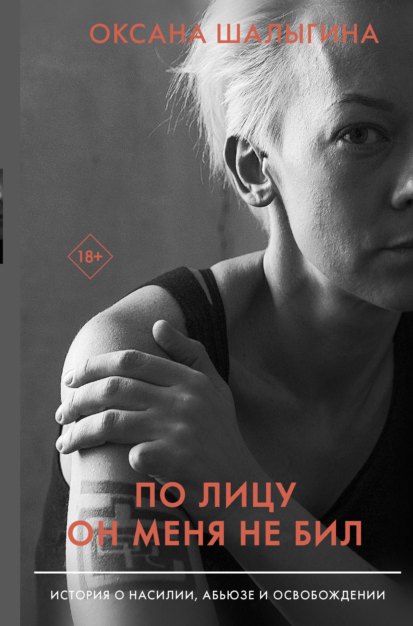 По лицу он меня не бил. История о насилии, абьюзе и освобождении Читай-город