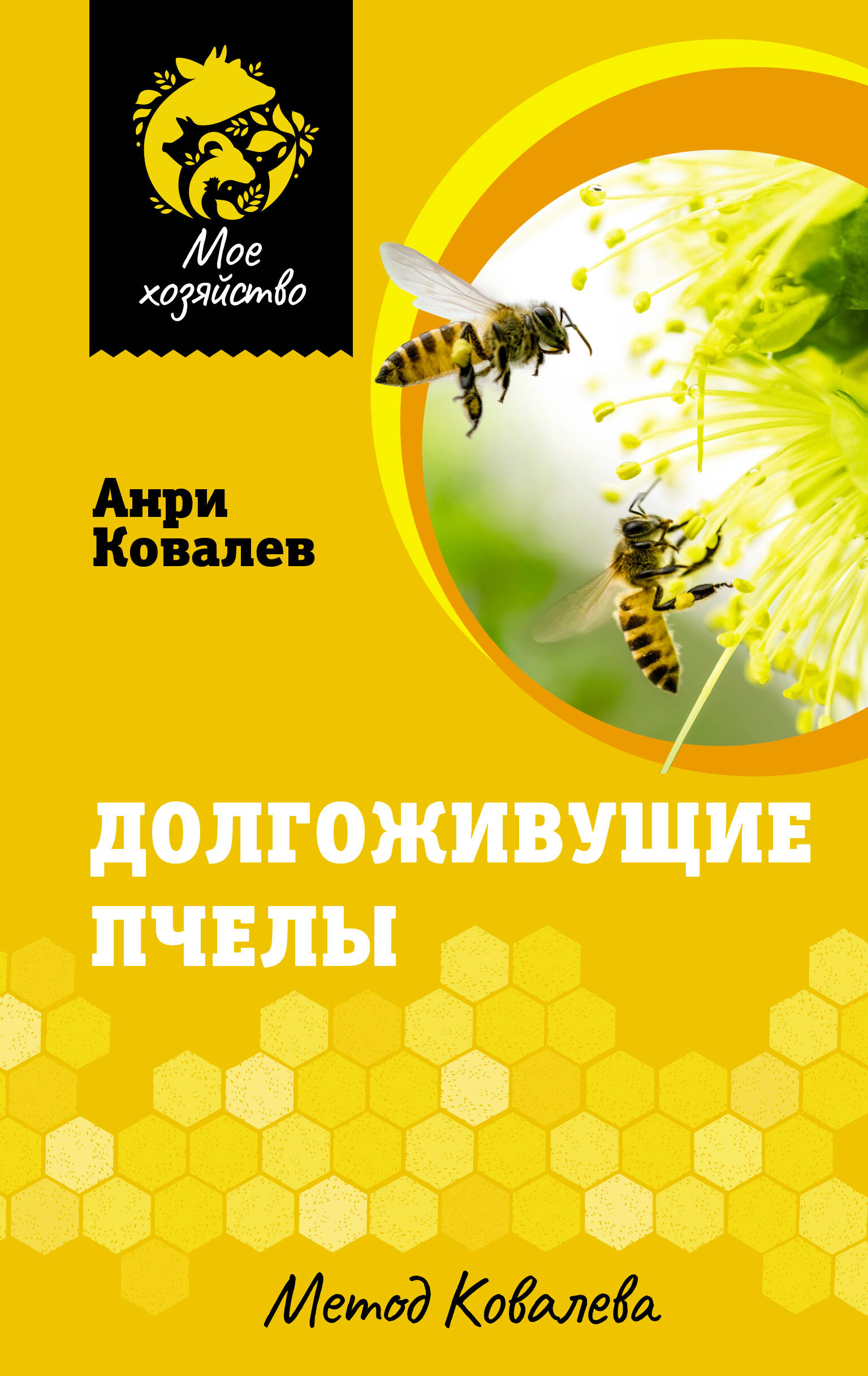Долгоживущие пчелы. Метод Ковалева Читай-город