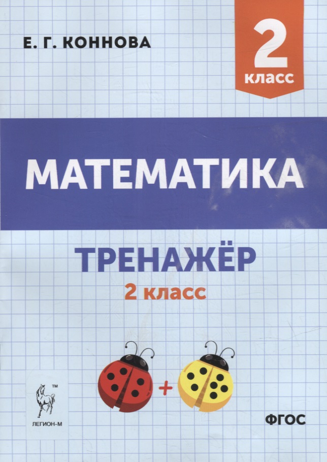Математика. Тренажер. 2-й класс: учебное пособие Читай-город