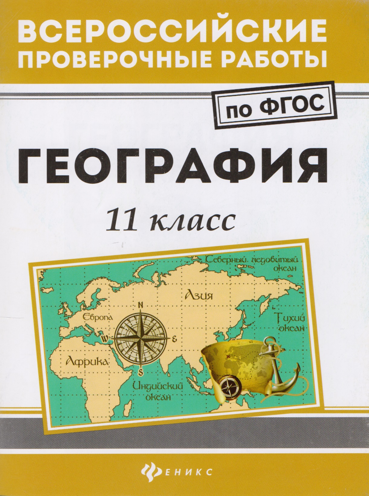 География: 11 класс Читай-город