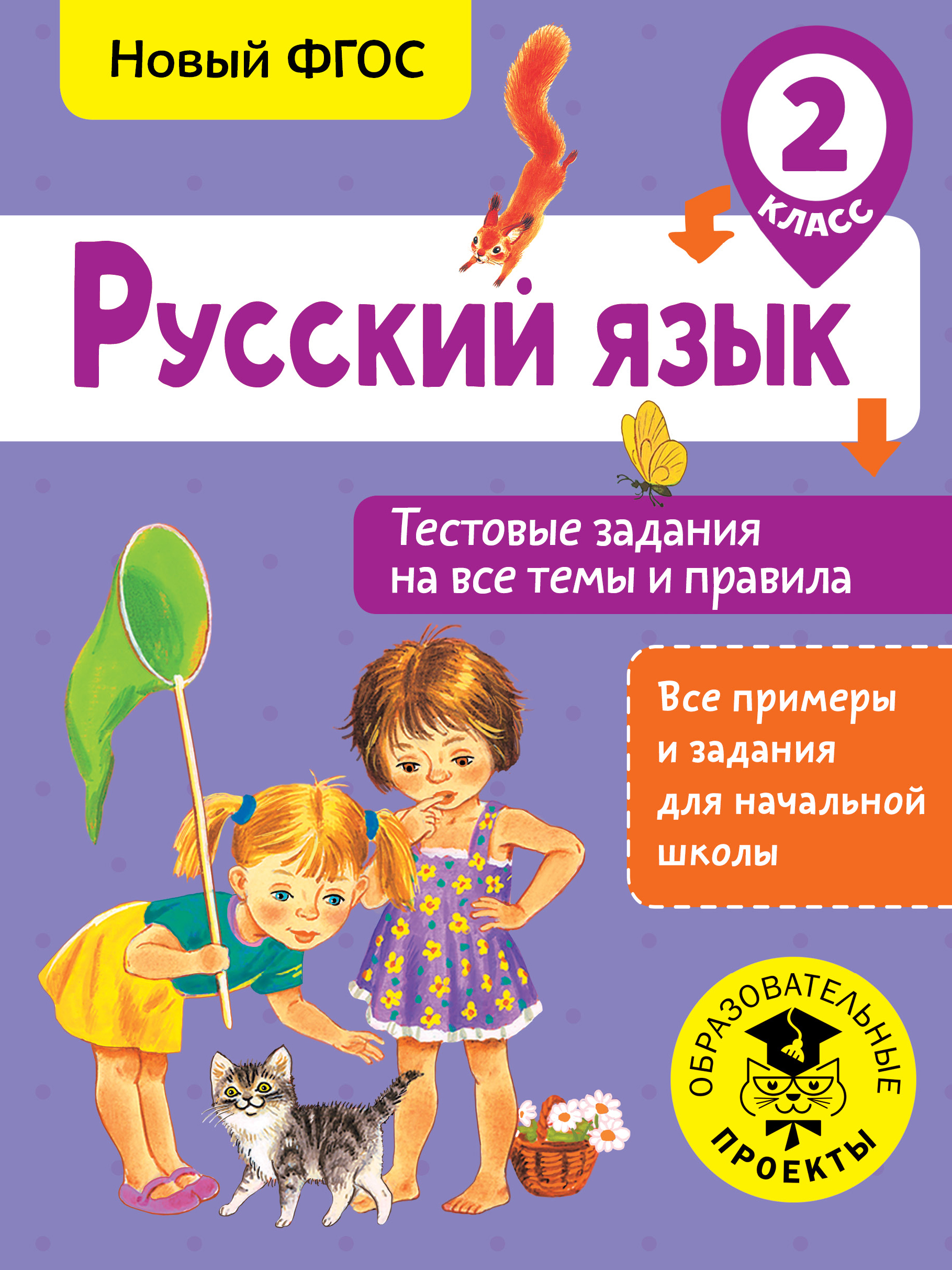 Русский язык. Тестовые задания на все темы и правила. 2 класс Читай-город