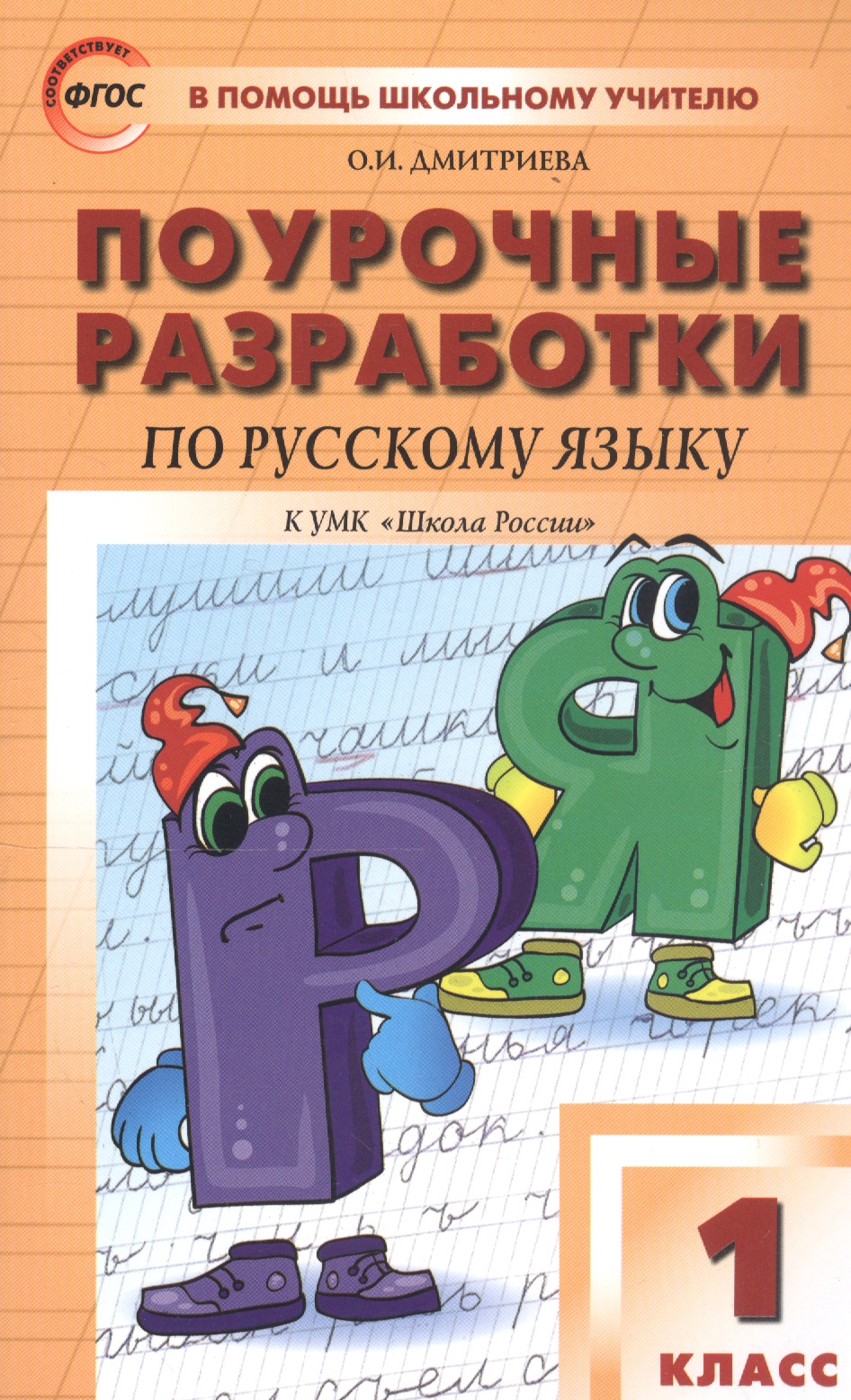 Поурочные разработки по русскому языку. 1 класс. К учебнику В. П. Канакиной, В. Г. Горецкого ("Школа России") Читай-город