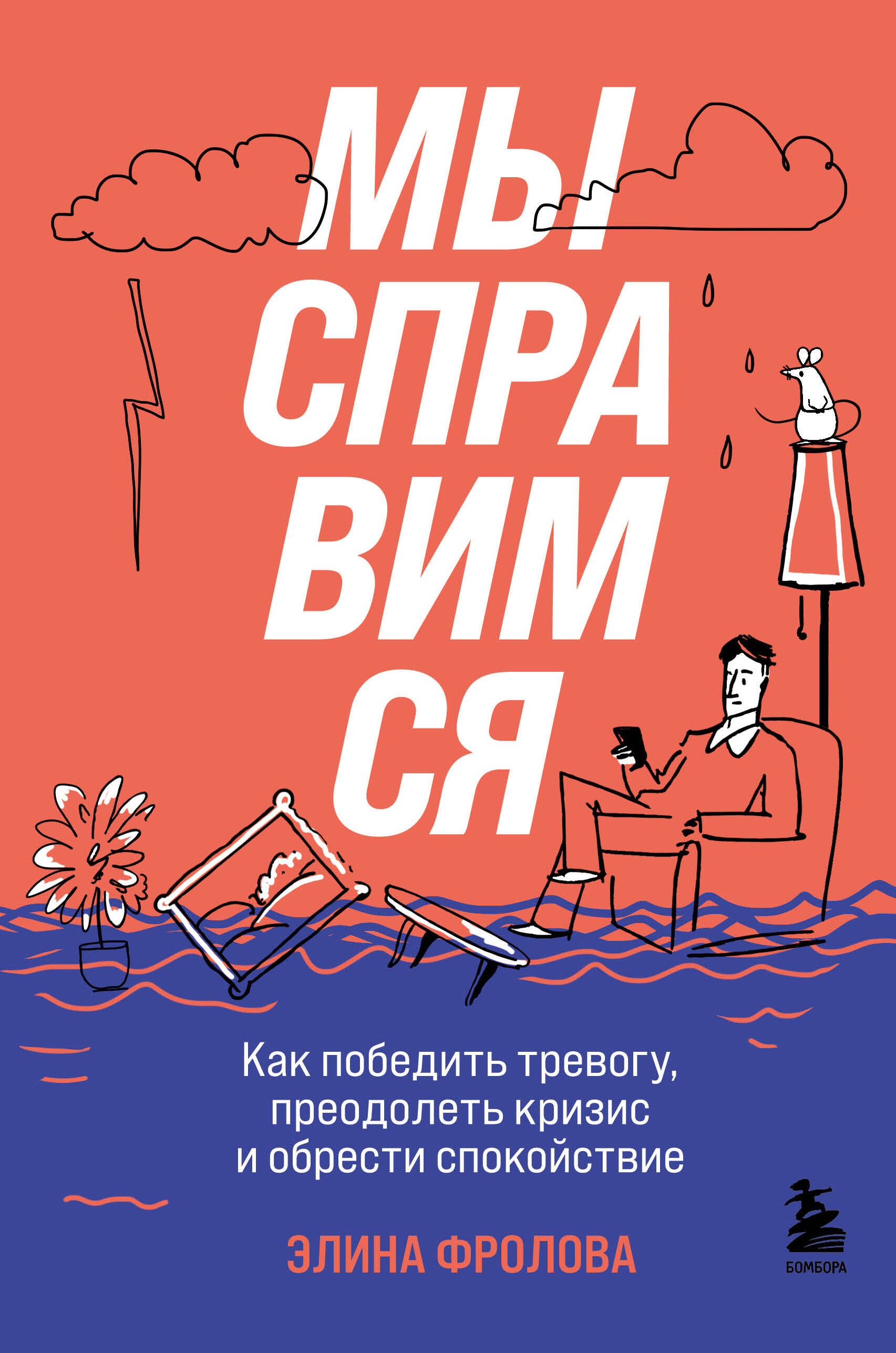 Мы справимся. Как победить тревогу, преодолеть кризис и обрести спокойствие Читай-город