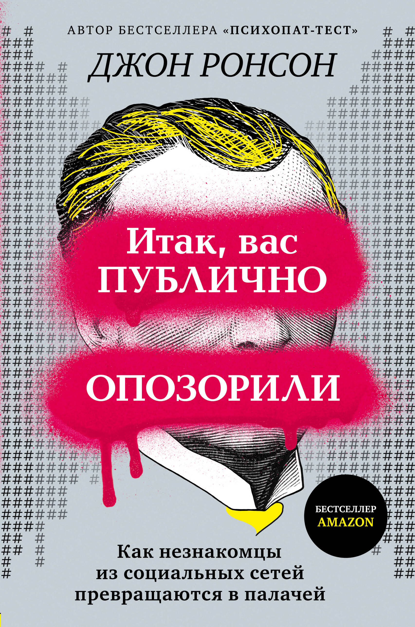 Итак, вас публично опозорили. Как незнакомцы из социальных сетей превращаются в палачей Читай-город