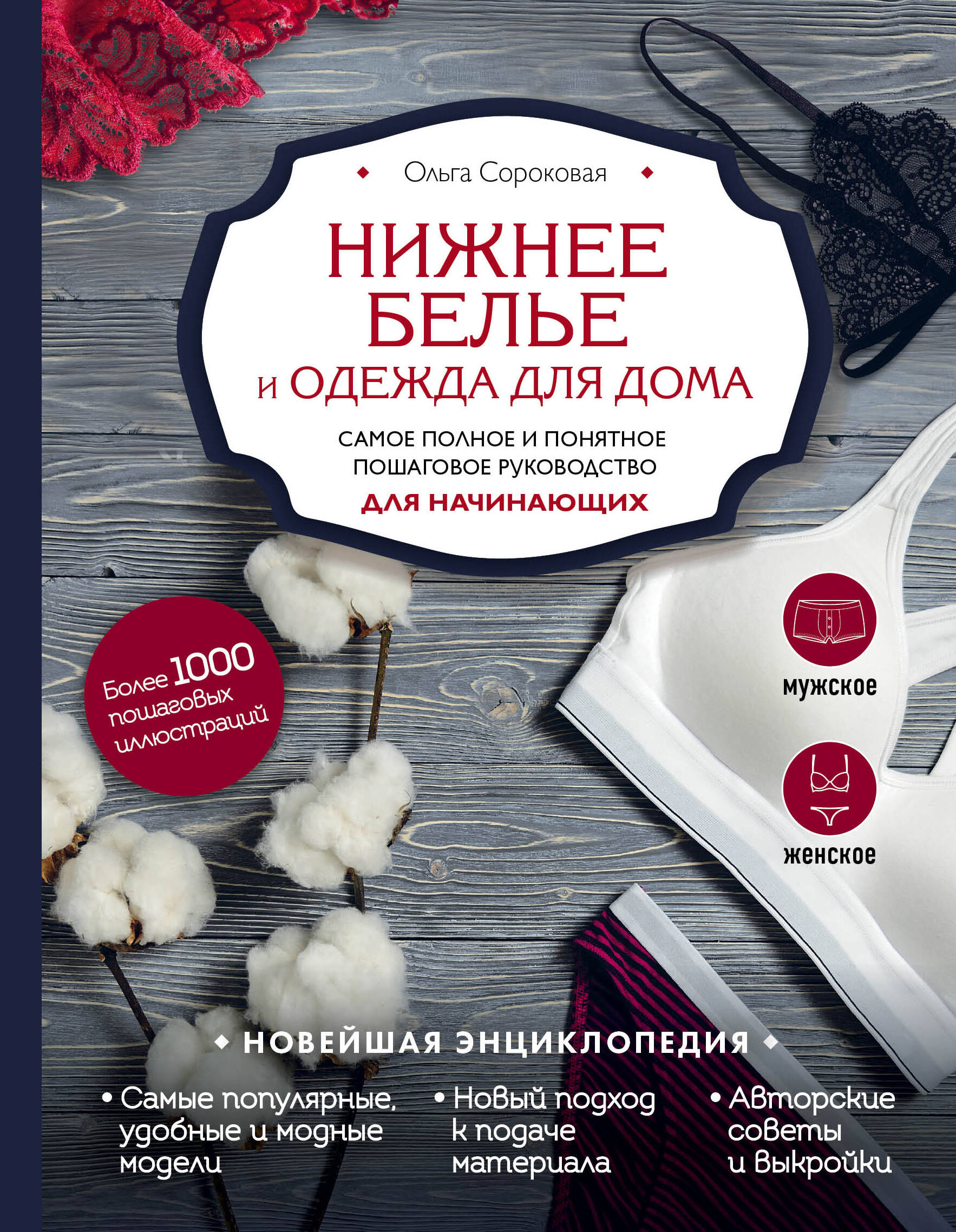 Нижнее белье и одежда для дома. Самое полное и понятное пошаговое руководство для начинающих. Новейшая энциклопедия Читай-город