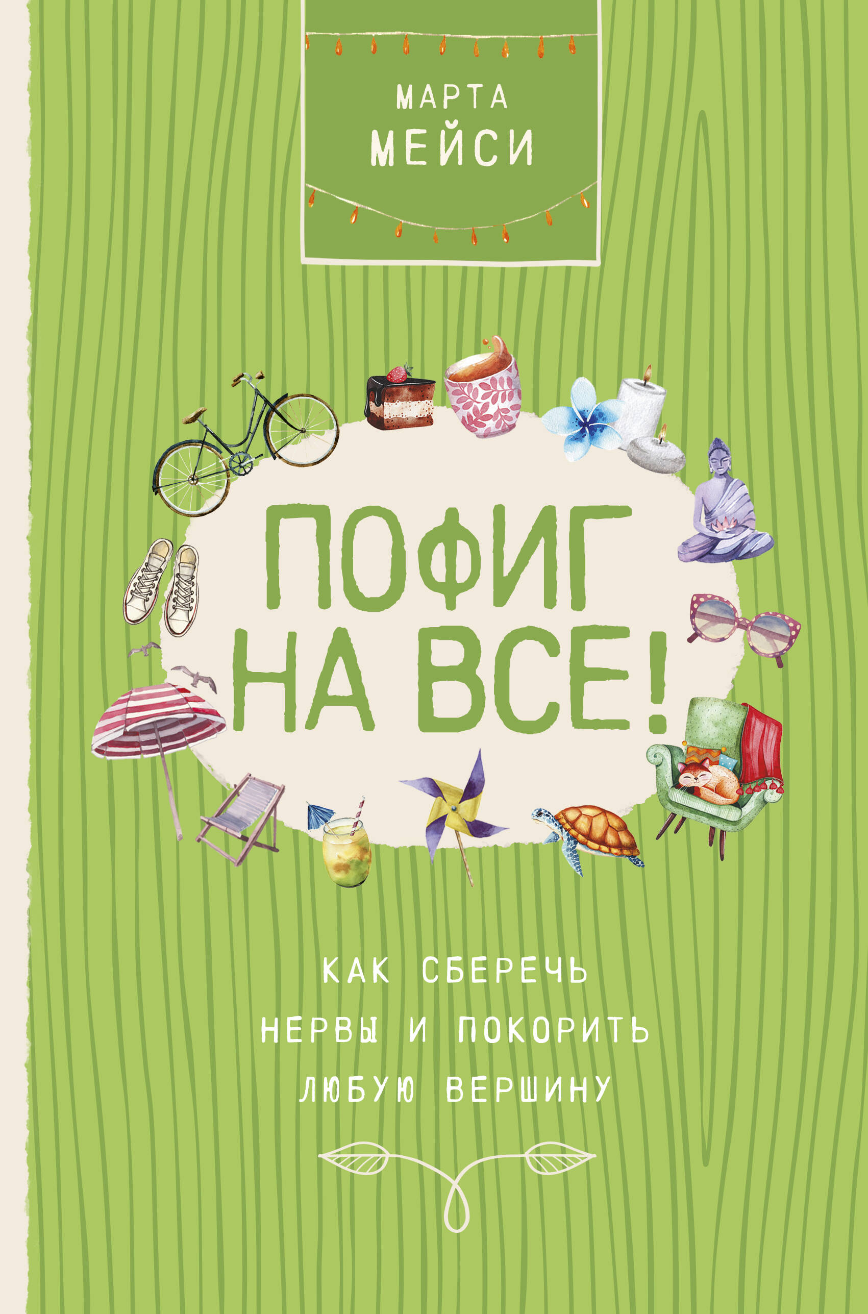 Пофиг на все! Как сберечь нервы и покорить любую вершину Читай-город