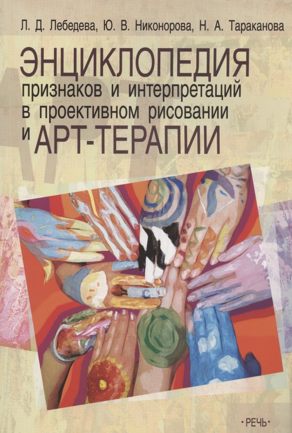 Энциклопедия признаков и интерпретаций в проективном рисовании и арт-терапии Читай-город