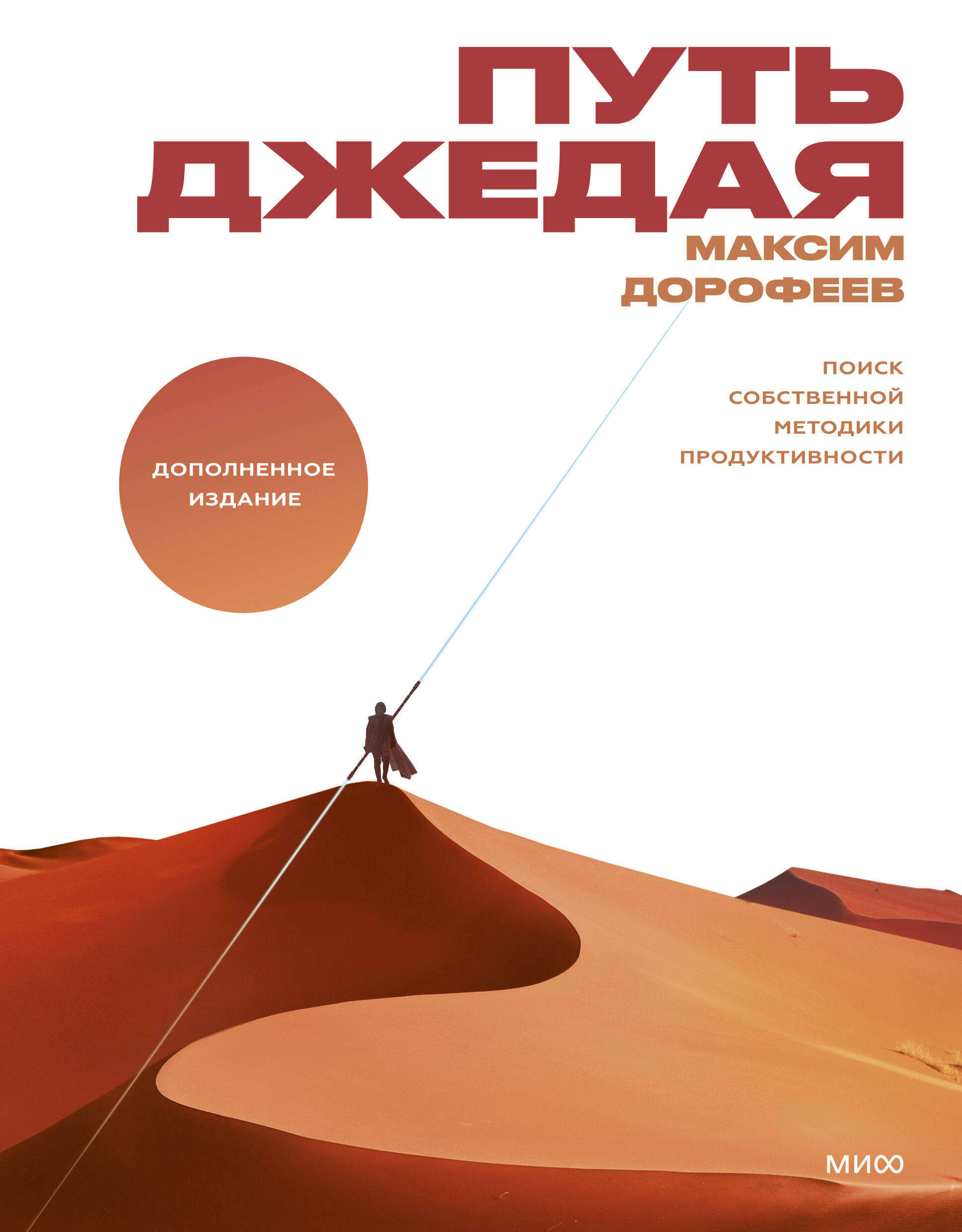 Путь джедая. Поиск собственной методики продуктивности(новинка) Читай-город