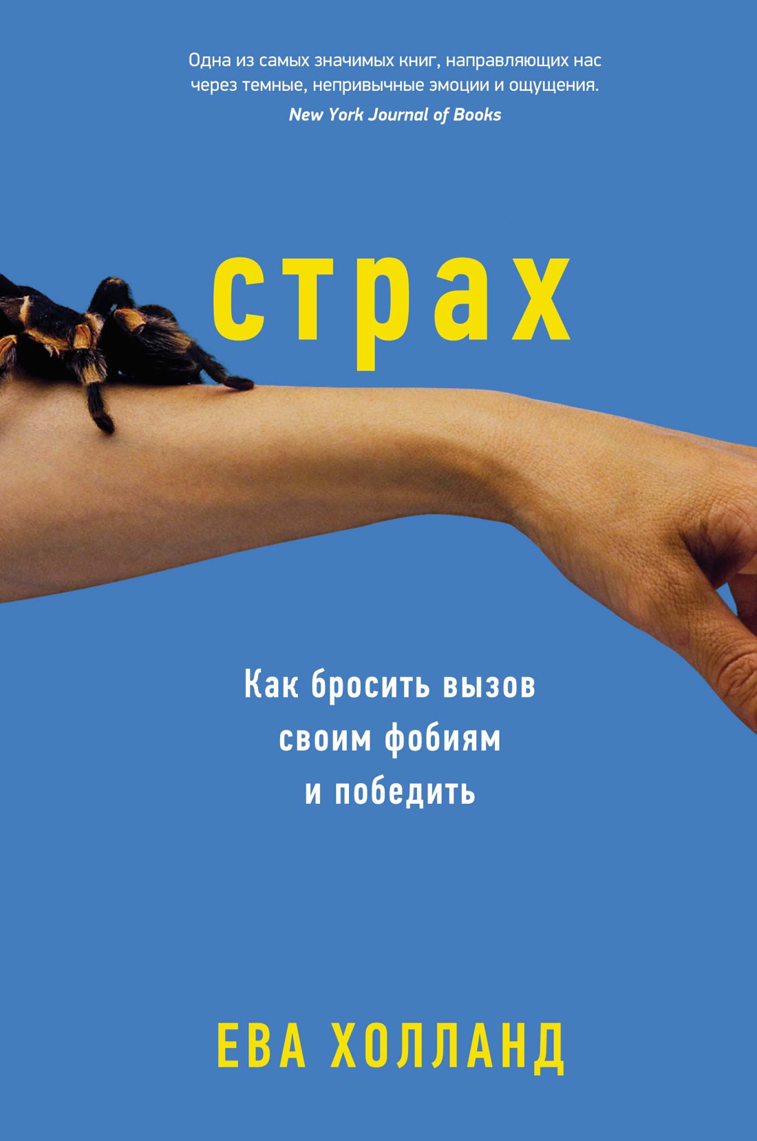 Страх. Как бросить вызов своим фобиям и победить Читай-город