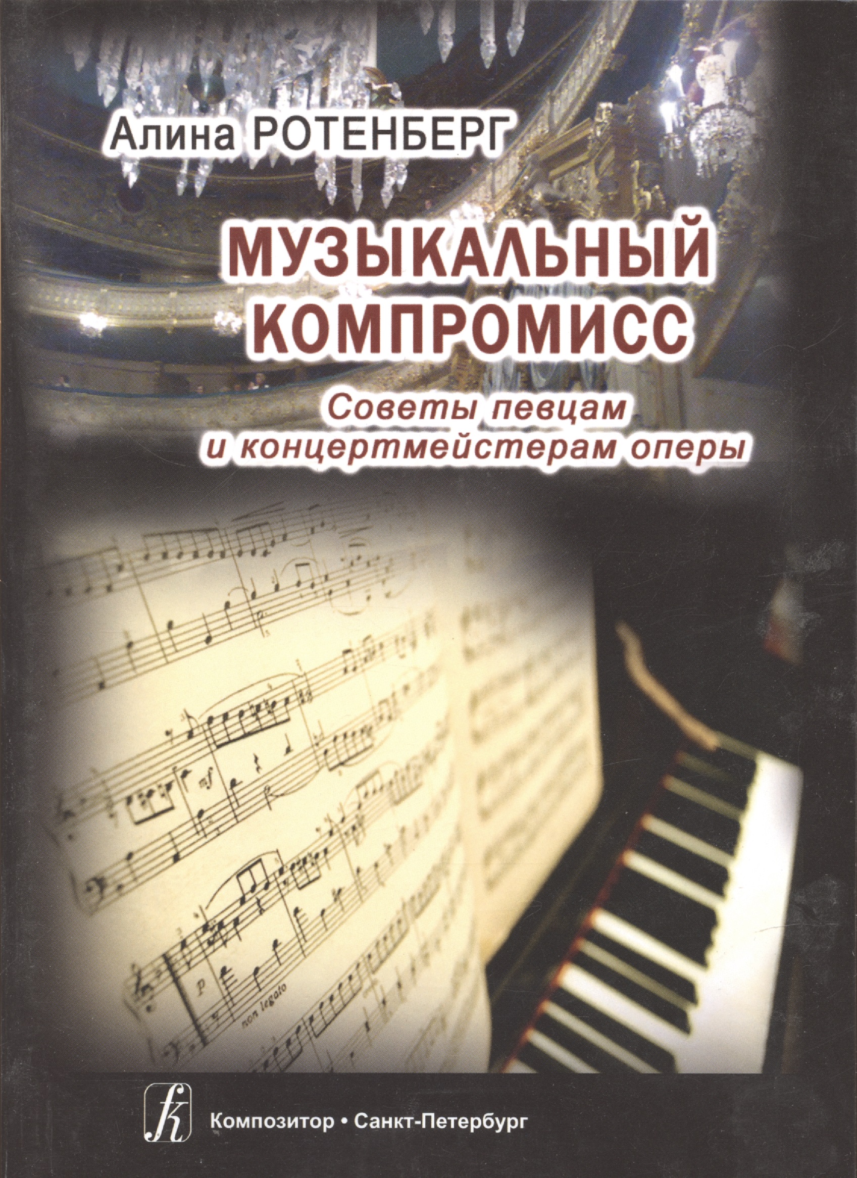 Музыкальный компромисс. Советы певцам и концертмейстерам оперы Читай-город