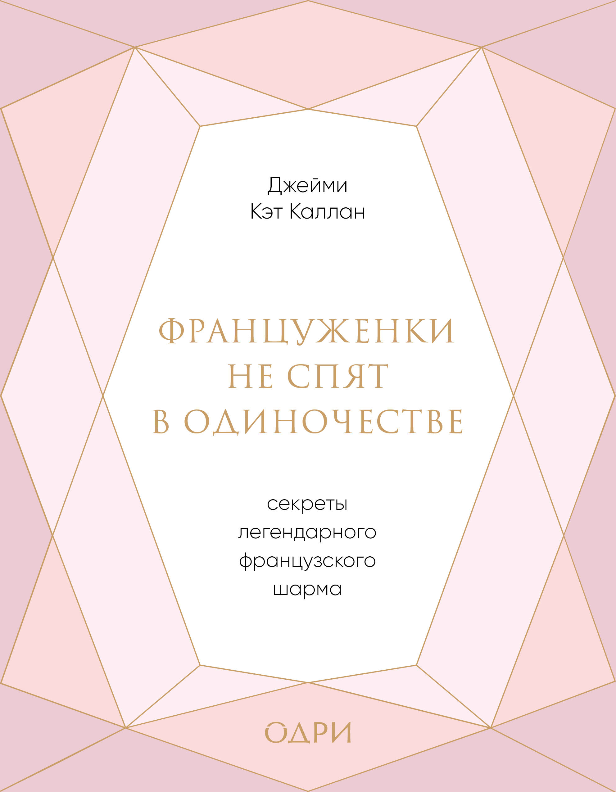 Француженки не спят в одиночестве. Секреты легендарного французского шарма Читай-город