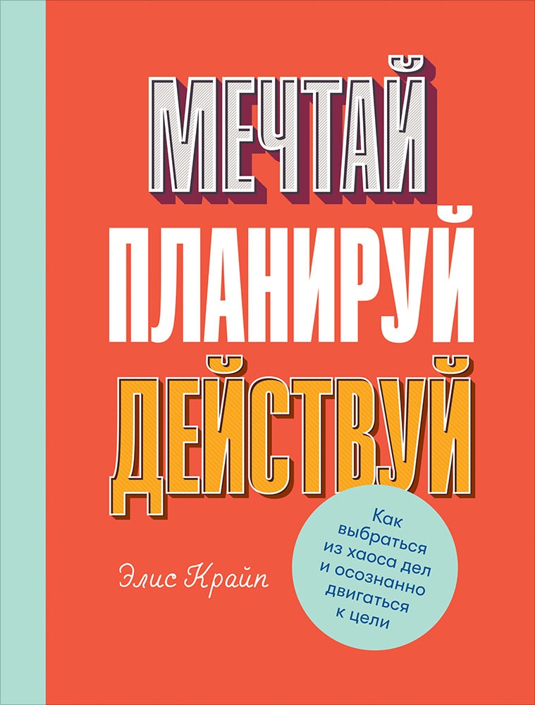 Мечтай! Планируй! Действуй! Как выбраться из хаоса дел и осознанно двигаться к цели Читай-город