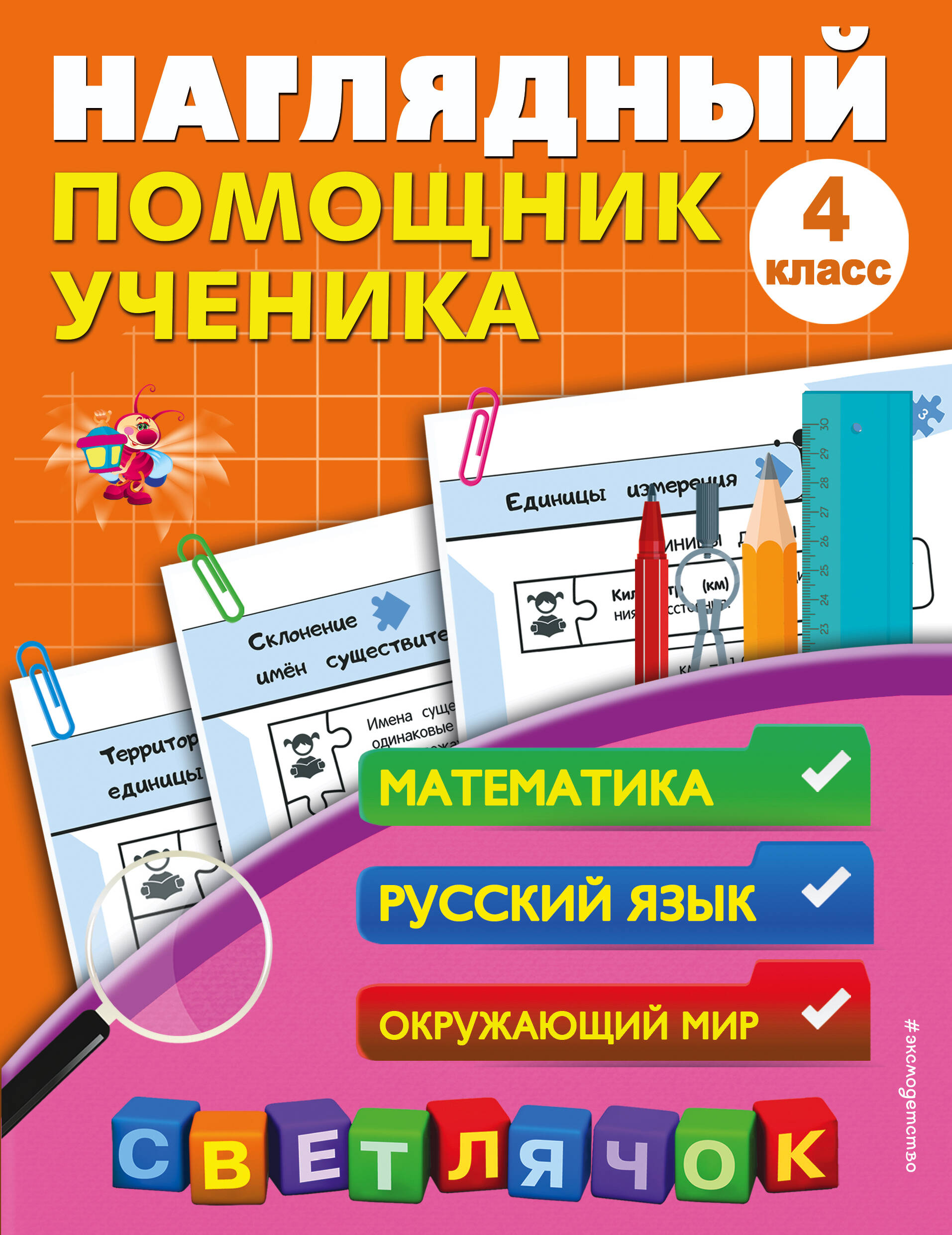 Математика, Русский язык, Окружающий мир. 4 класс. Наглядный помощник ученика Читай-город