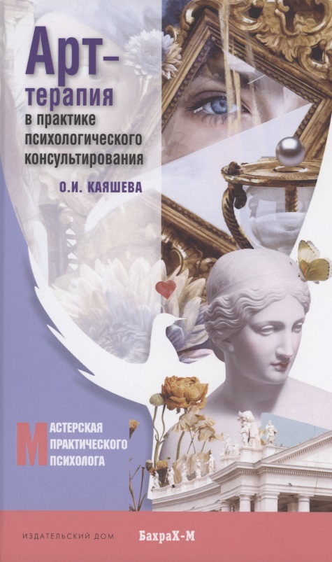 Арт терапия в практике психологического консультирования. Учебное пособие для магистров психологии Читай-город