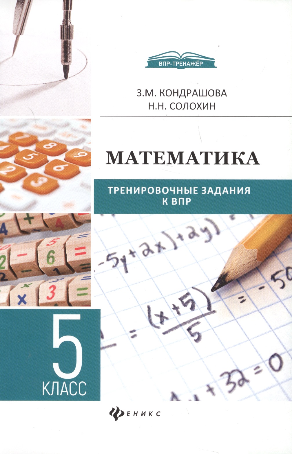 Математика  : тренировочные задания к ВПР : 5 класс Читай-город