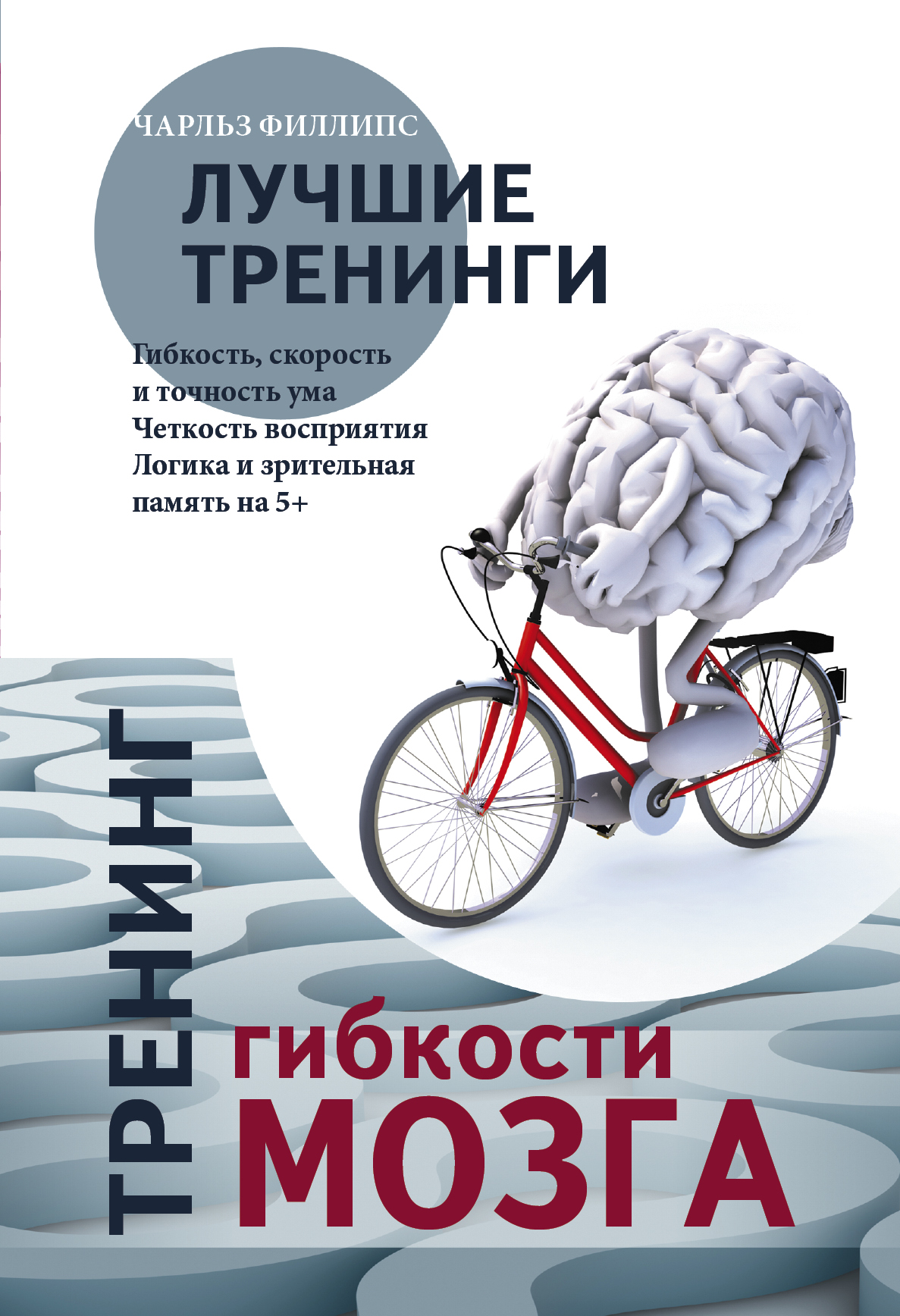 Тренинг гибкости мозга. Тренинг силы мозга. Читай-город