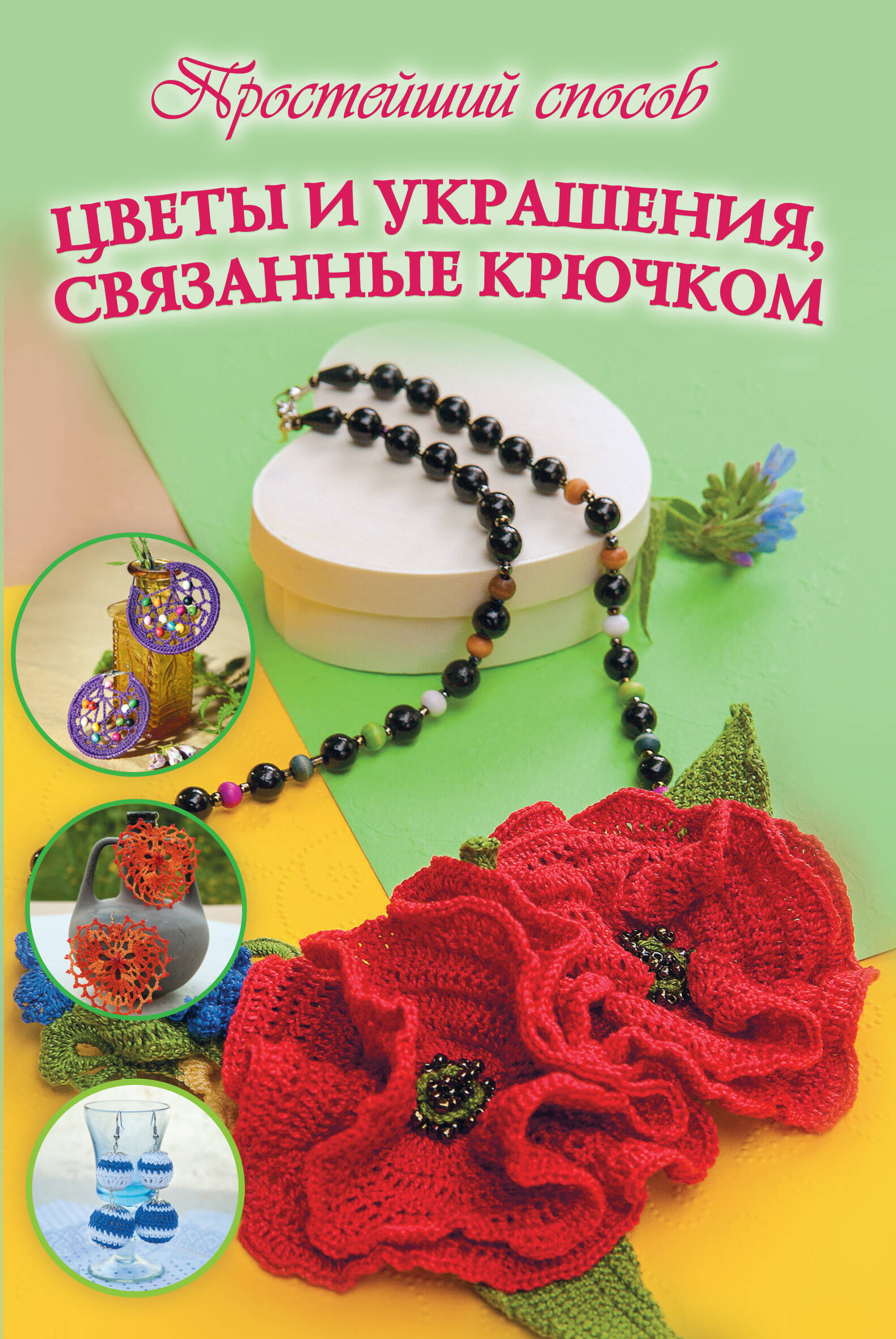 ПростСпособ Украшения, связанные крючком и спицами. Колье, серьги Читай-город