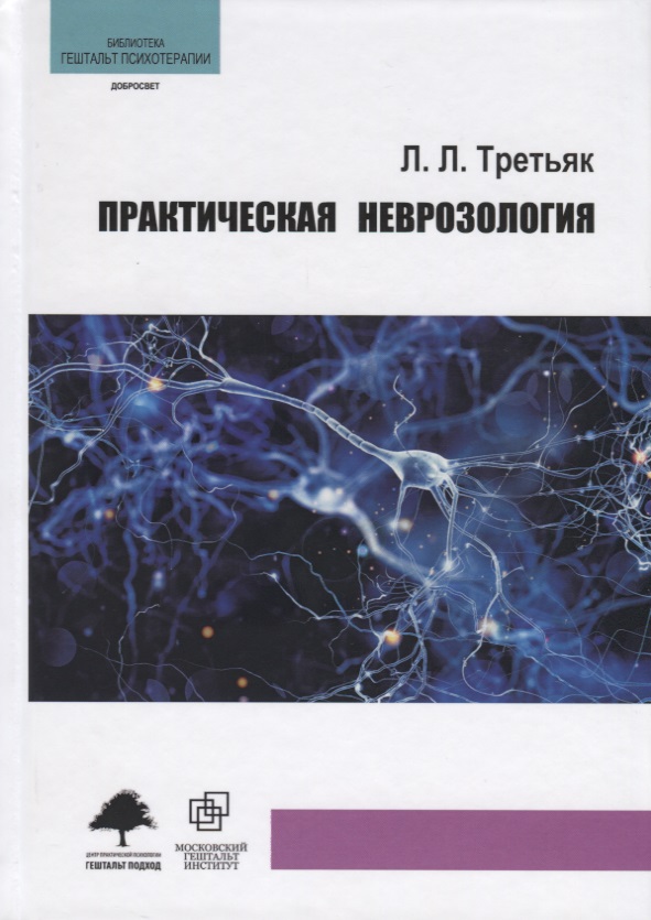 Практическая неврозология Читай-город