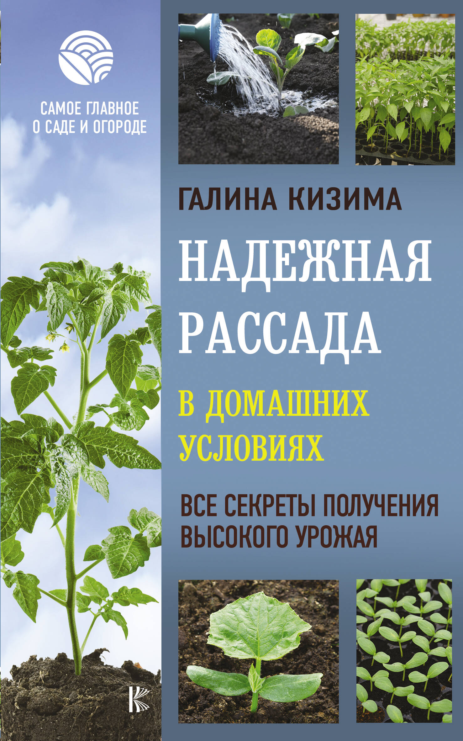 Надежная рассада в домашних условиях. Все секреты получения высокого урожая Читай-город