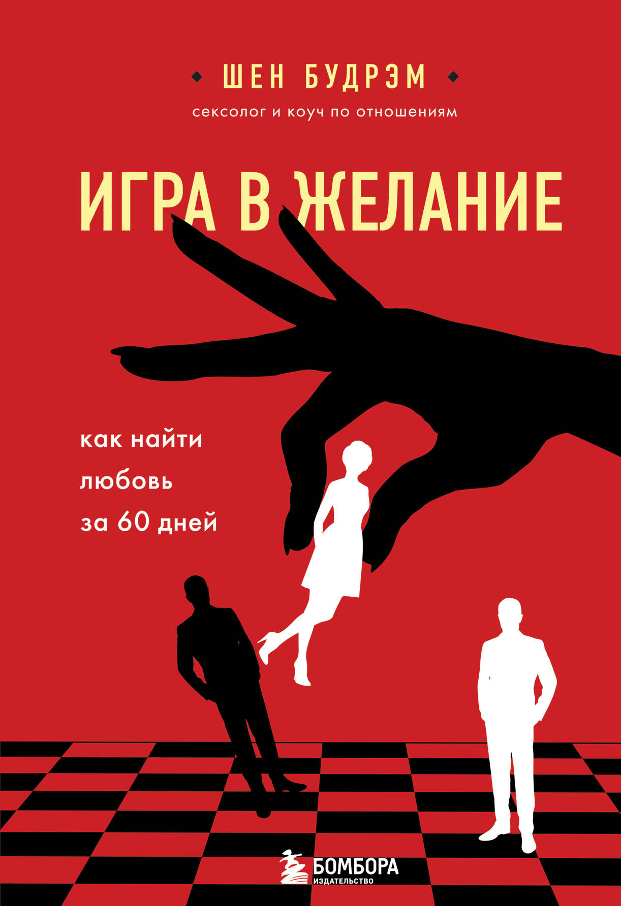 Игра в желание. Как найти любовь за 60 дней Читай-город