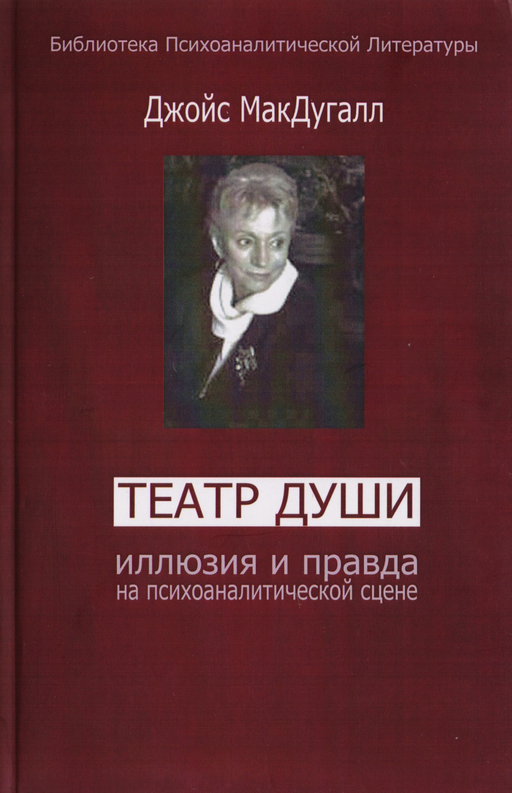 Театр души. Иллюзия и правда на психоаналитической сцене Читай-город