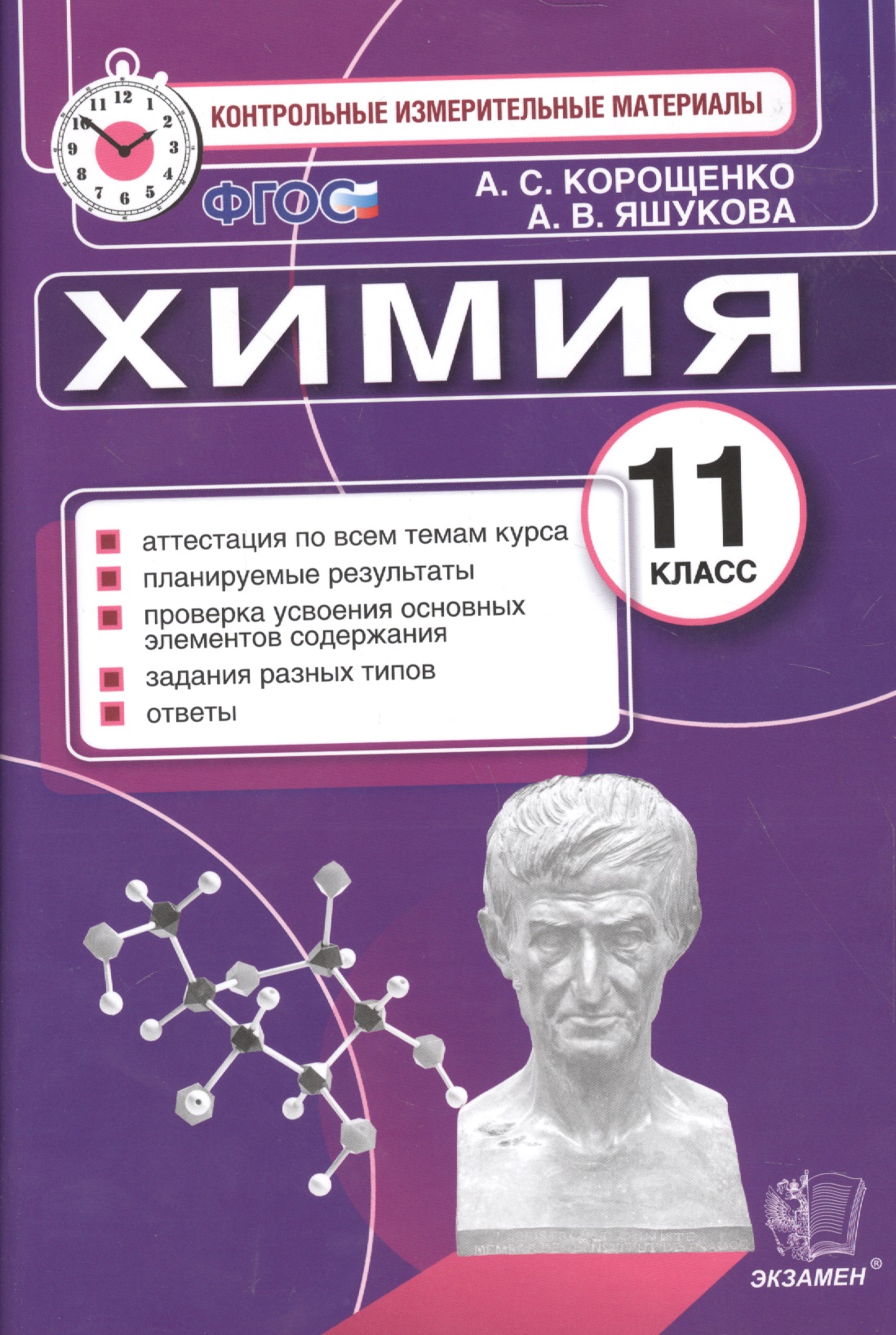 Итог.аттестация. 11 класс. Химия. ФГОС Читай-город