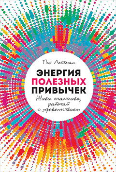Энергия полезных привычек: Живи счастливо, работай с удовольствием Читай-город