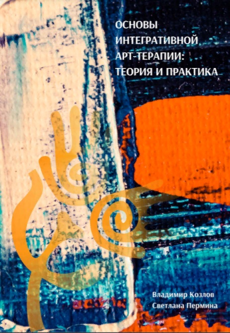 Основы интегративной арт-терапии Читай-город