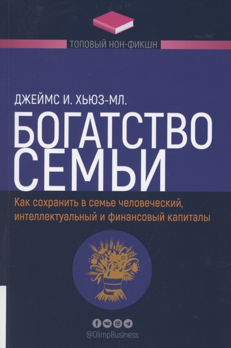 Богатство семьи. Как сохранить человеческий, интеллектуальный и финансовые капиталы Читай-город