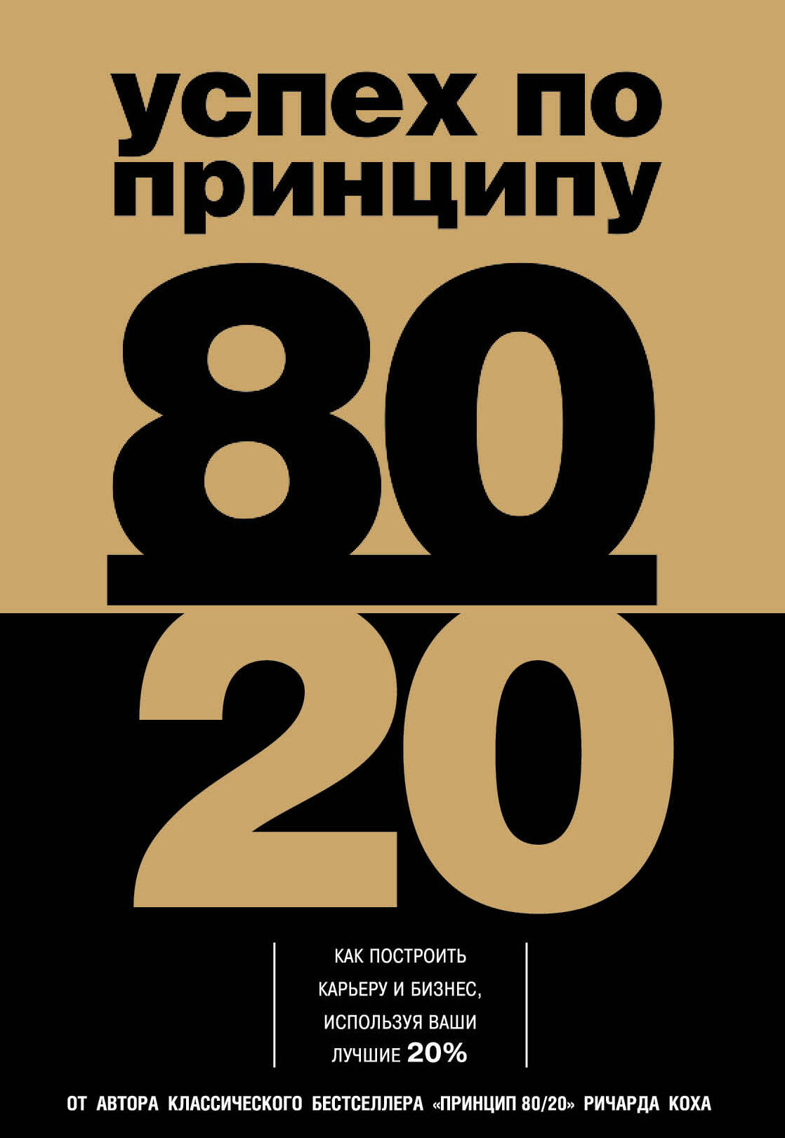 Успех по принципу 80/20. Как построить карьеру и бизнес, используя ваши лучшие 20% Читай-город