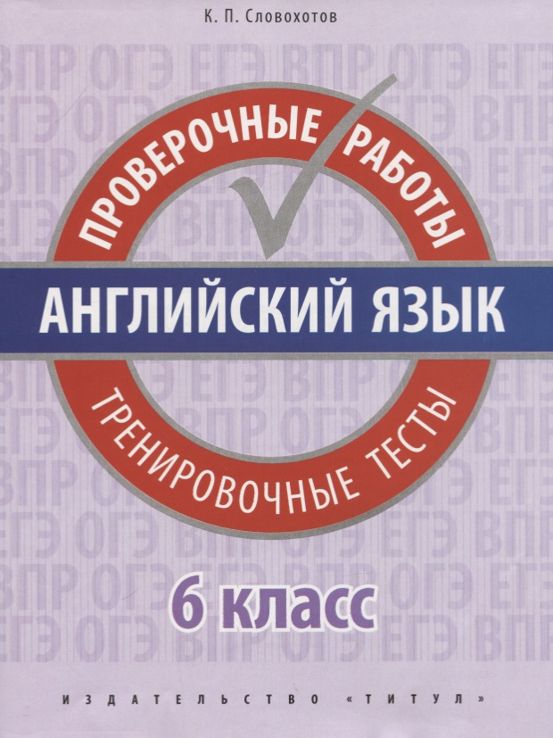 Английский язык. Проверочные работы. 6 класс. Тренировочные тесты: учебное пособие Читай-город