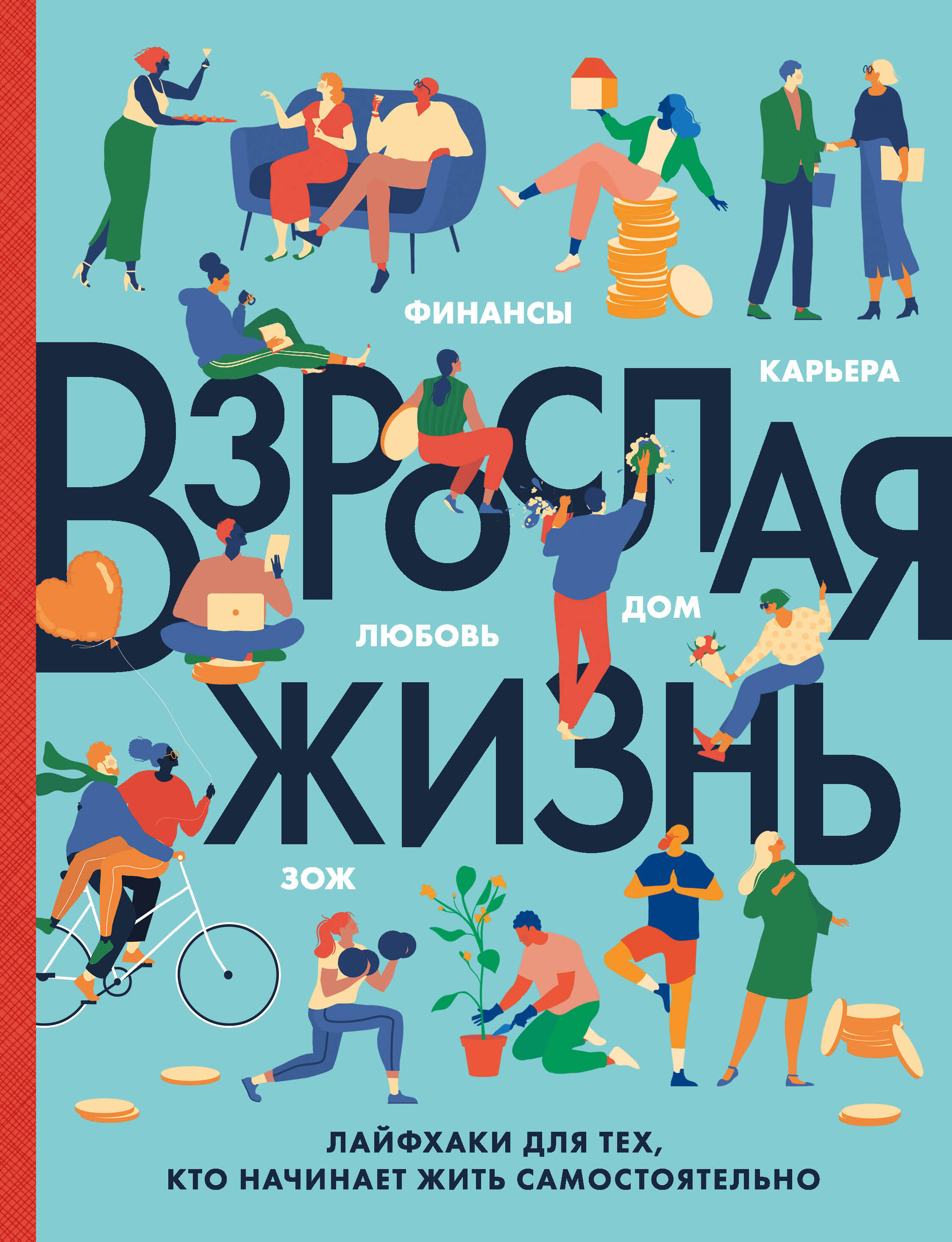 Взрослая жизнь. Лайфхаки для тех, кто начинает жить самостоятельно Читай-город