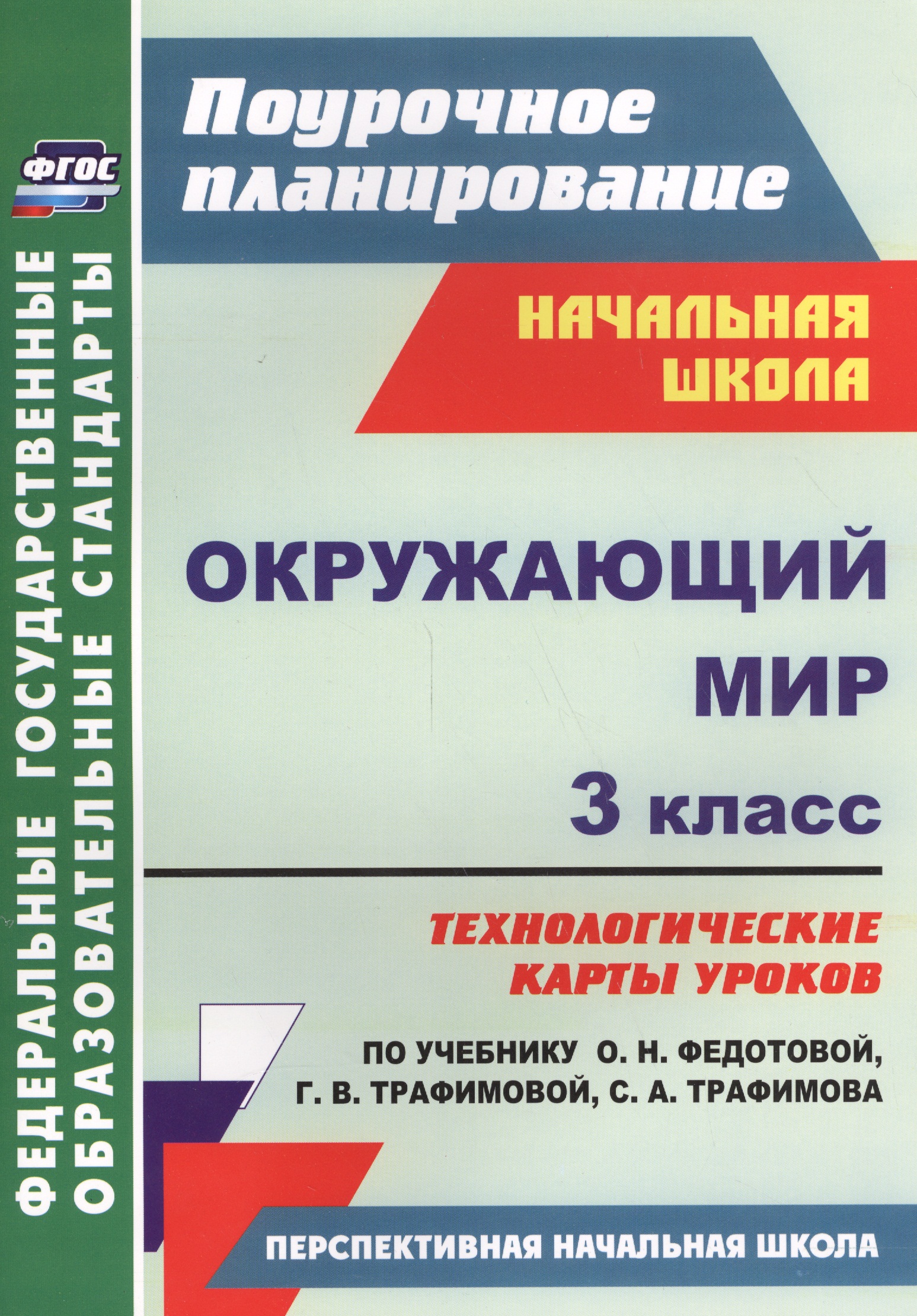 Окружающий мир. 3 класс. Технологические карты уроков по учебнику О.Н. Федотовой, Г.В. Трафимовой, С.А. Трафимова. УМК "Перспективная начальная школа" Читай-город