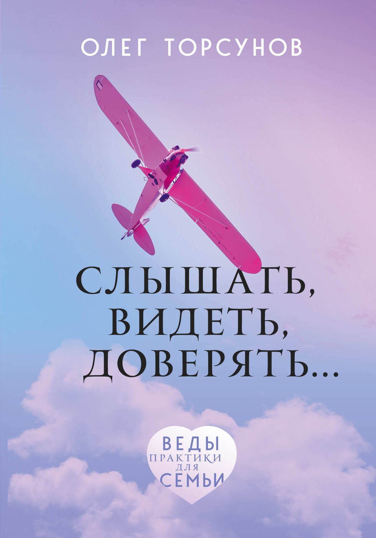 Слышать, видеть, доверять. Практики для семьи Читай-город