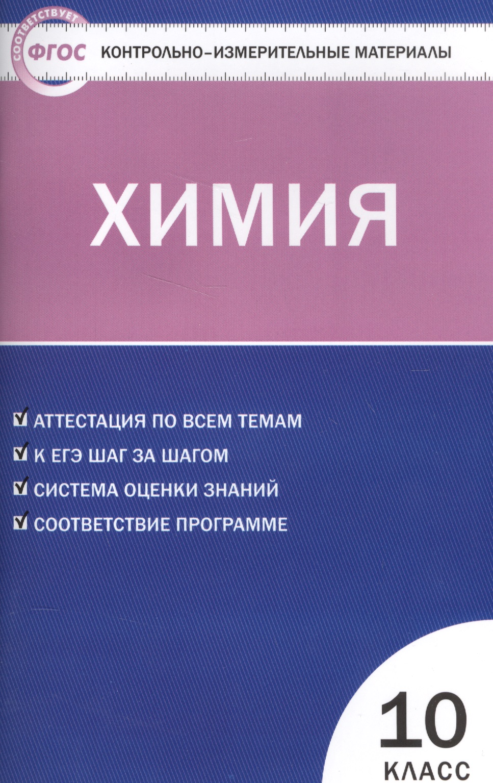 Контрольно-измерительные материалы.  Химия: 10 кл. Читай-город