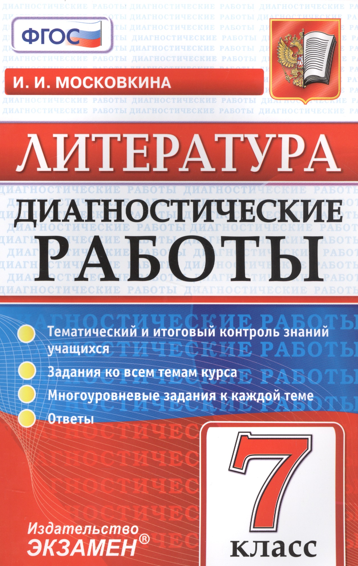 Литература. 7 класс. ФГОС Читай-город