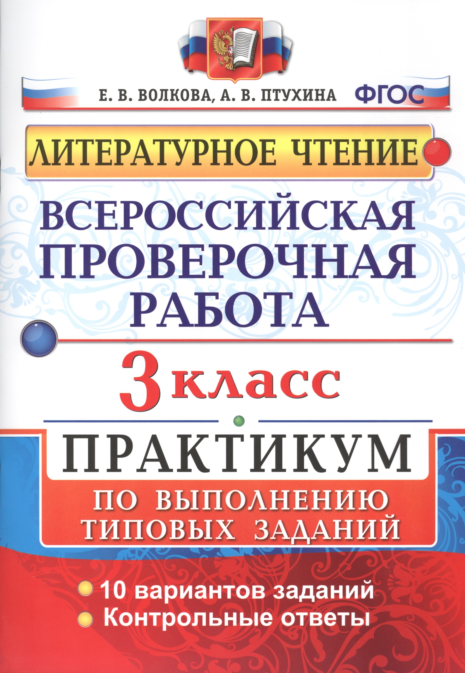 Всероссийская проверочная работа. Литературное чтение. 3 класс. Практикум по выполнению типовых заданий. ФГОС Читай-город