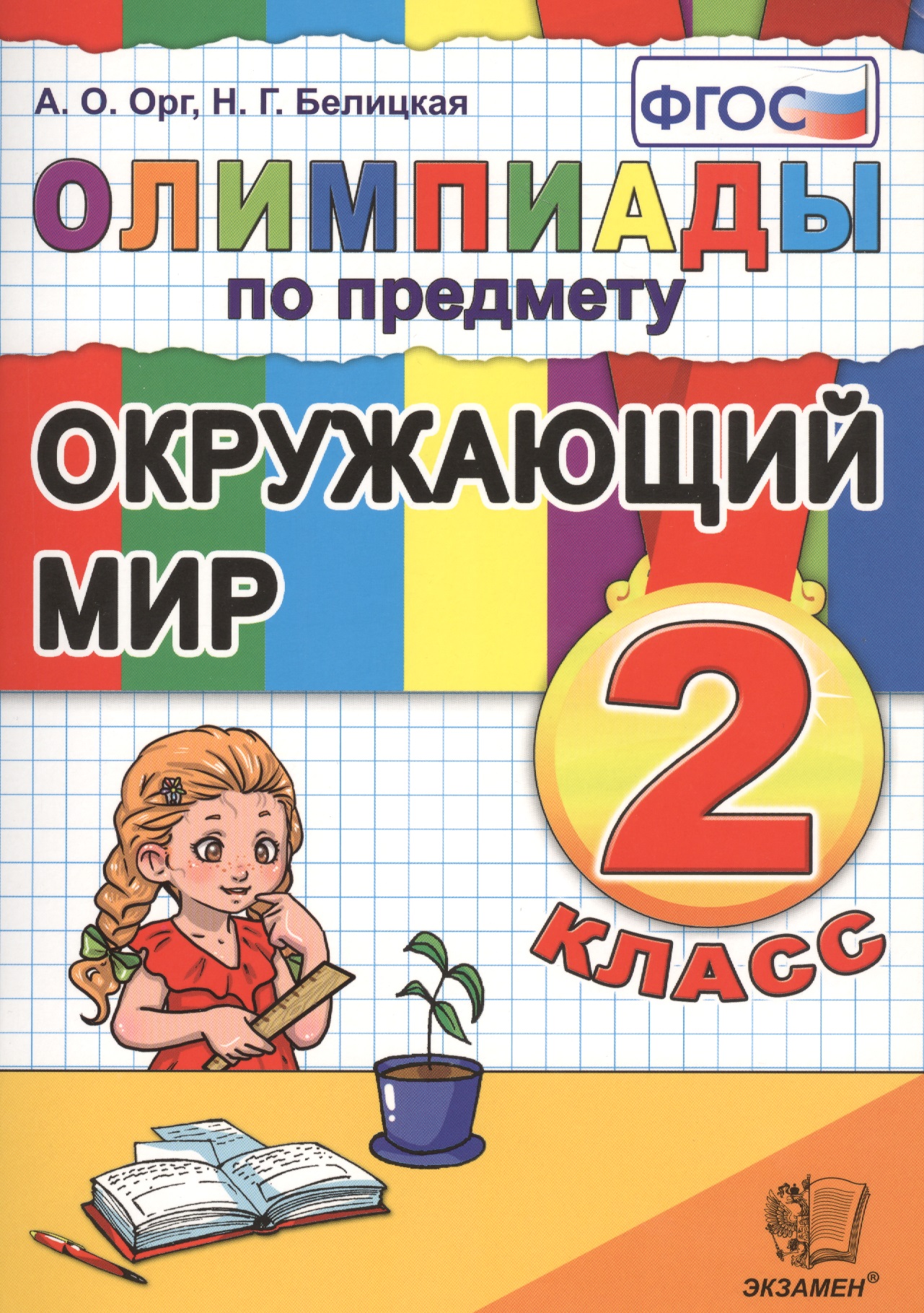 Олимпиады по предмету "Окружающий мир". 2 класс / 2-е изд., перераб. и доп. Читай-город