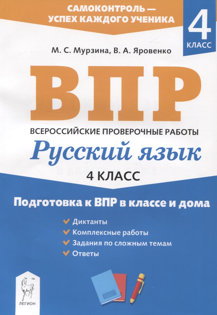 Русский язык. 4 класс. Подготовка к ВПР в классе и дома Читай-город
