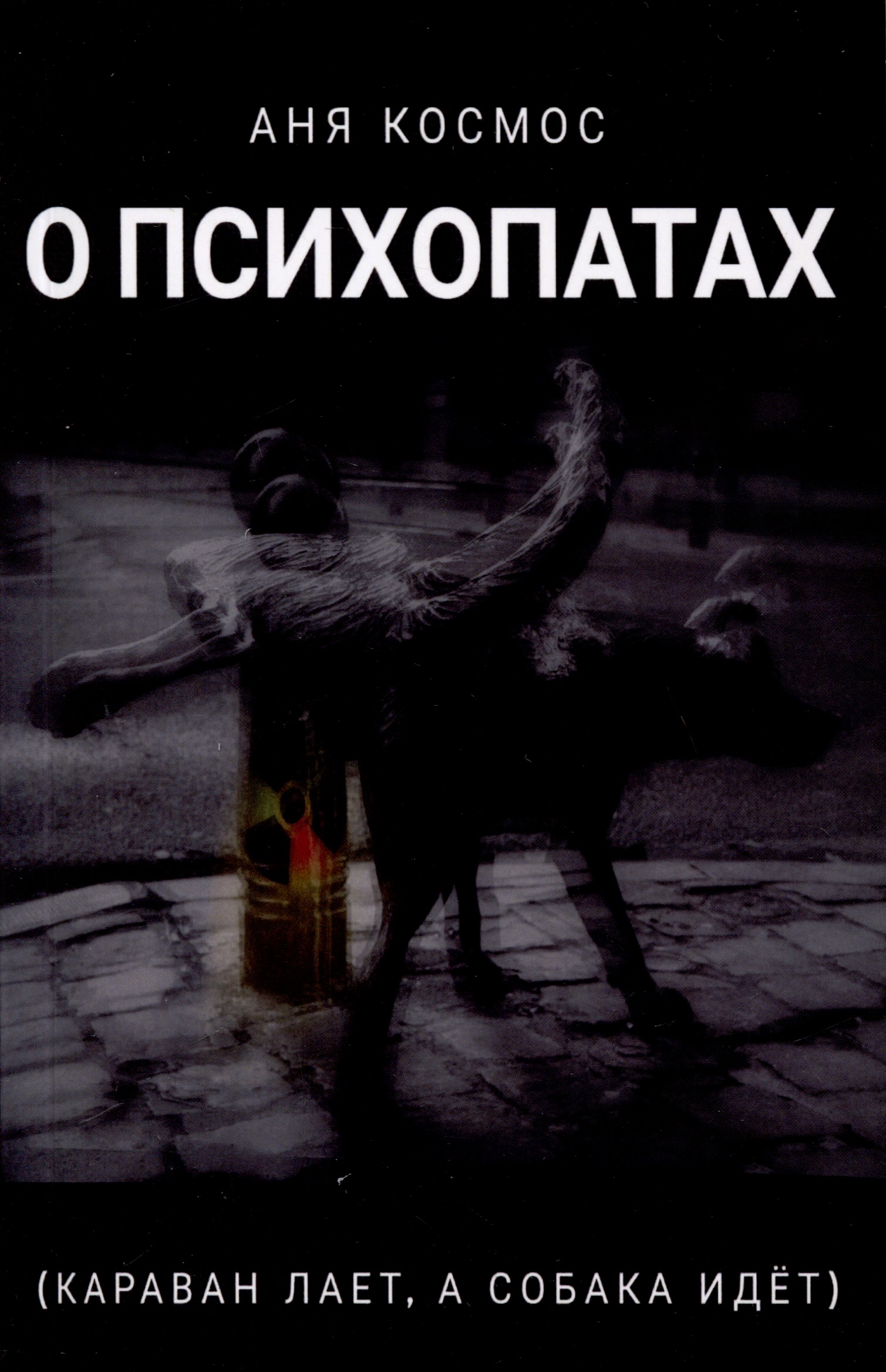 О психопатах (караван лает, а собака идёт) Читай-город
