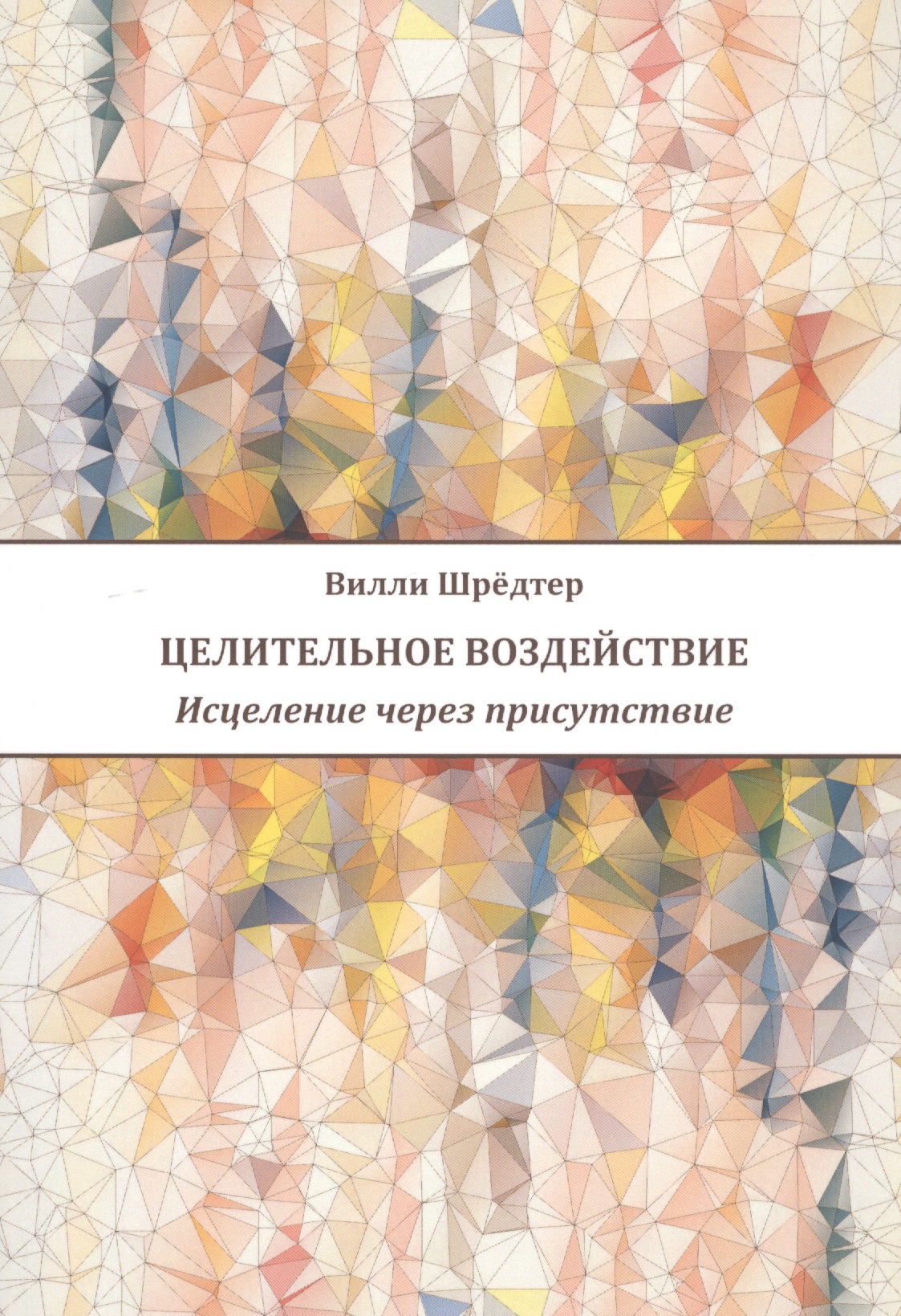 Целительное воздействие Исцеление через присутствие (м) Шредтер Читай-город