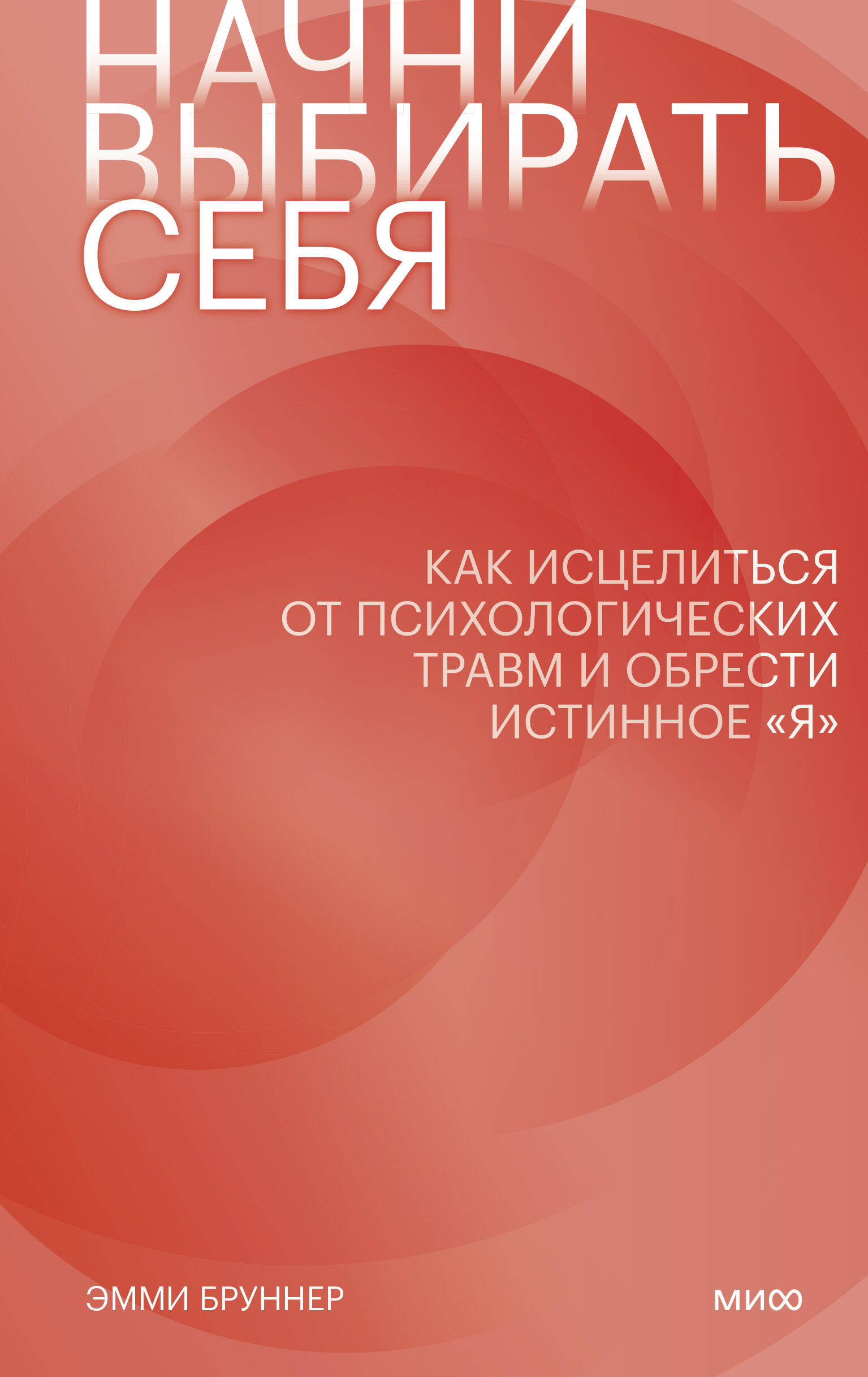 Начни выбирать себя. Как исцелиться от психологических травм и обрести истинное «я» Читай-город