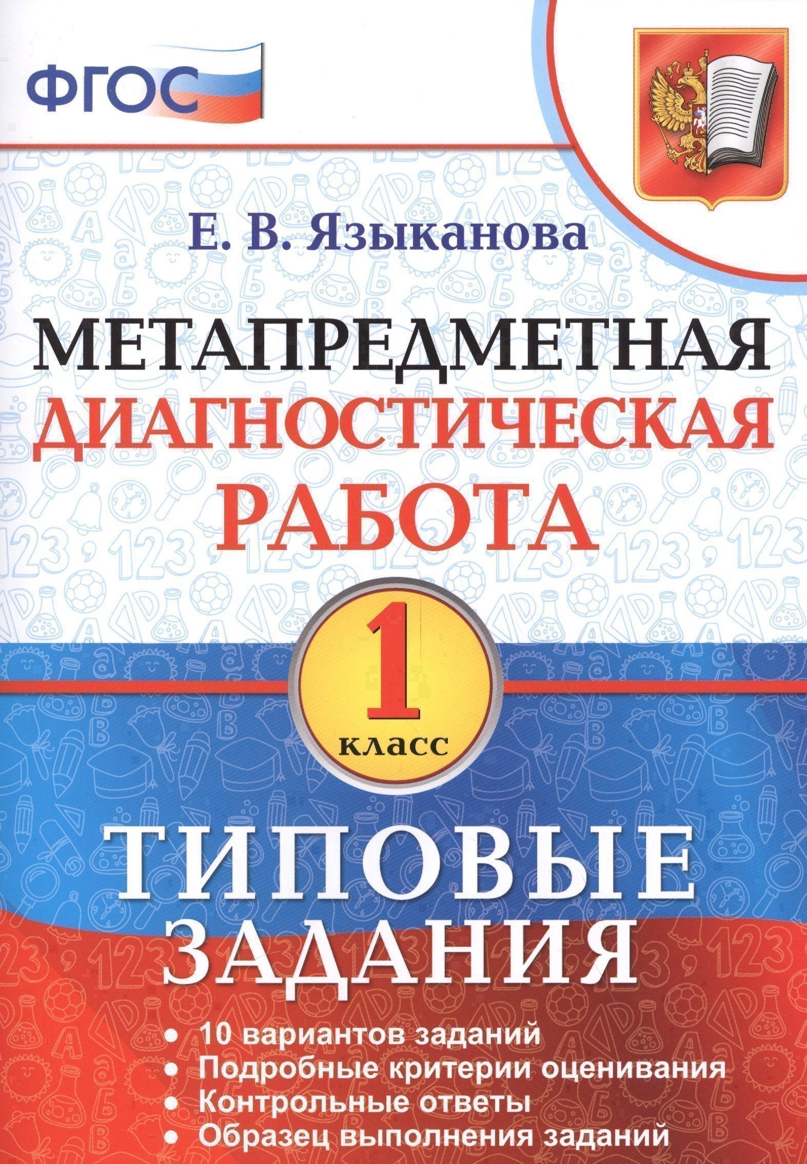 Метапредметная диагностическая работа. 1 класс. 10 вариантов заданий. Подробные критерии оценивания. Контрольные ответы. Образец выполнения заданий. ФГОС Читай-город