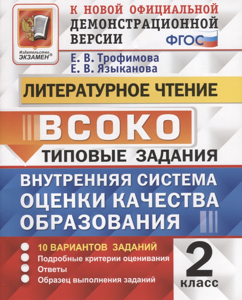 Литературное чтение. 2 класс. Типовые задания. Внутренняя система оценки качества образования. 10 вариантов заданий. Подробные критерии оценивания. Ответы. Образец выполнения Читай-город