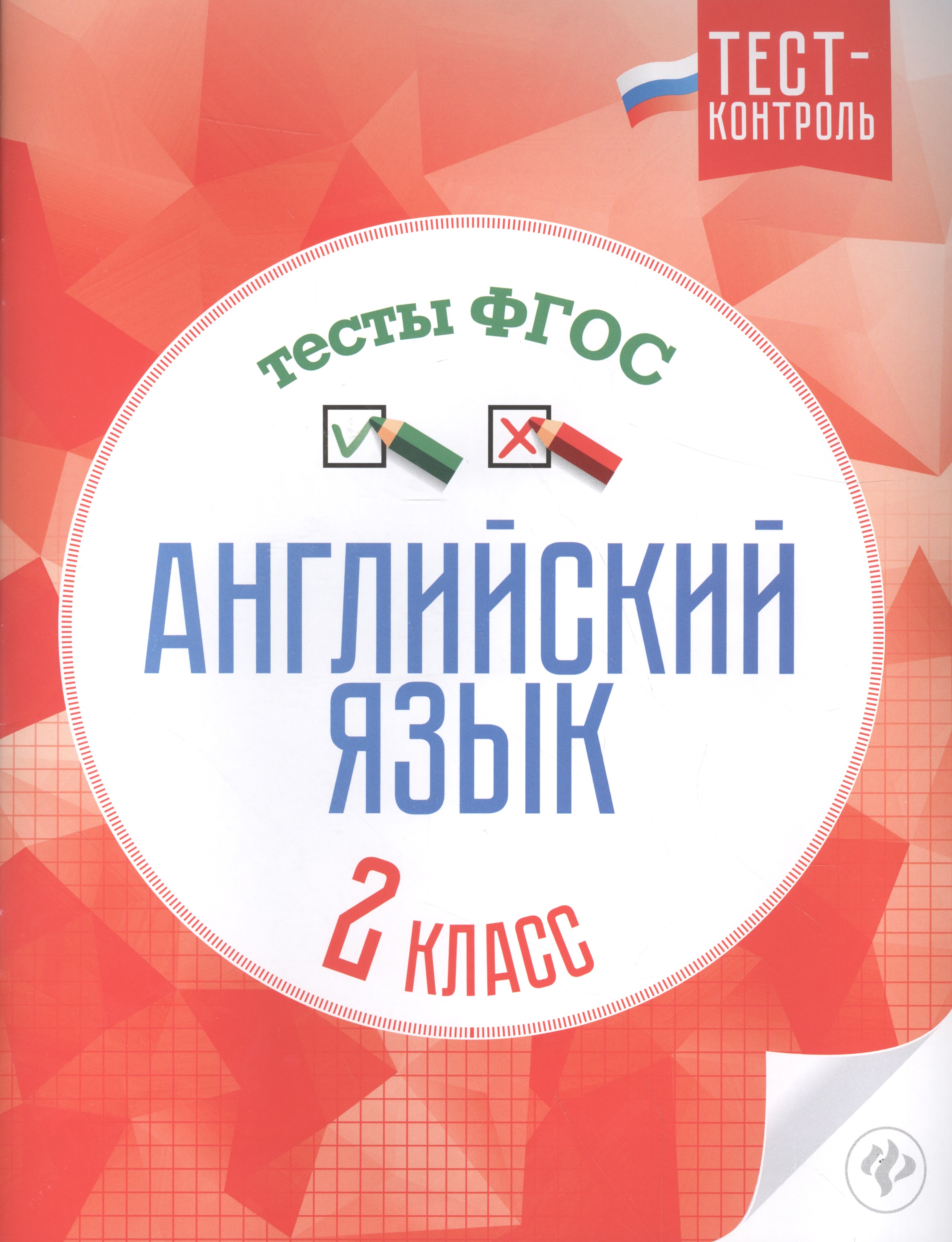 Английский язык. 2 класс. Тесты. ФГОС Читай-город
