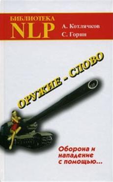 Оружие - слово. Оборона и нападение с помощью... (Практическое руководство). 5-е издание Читай-город